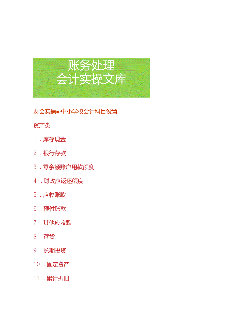 财会实操中小学校会计科目设置.docx_第1页