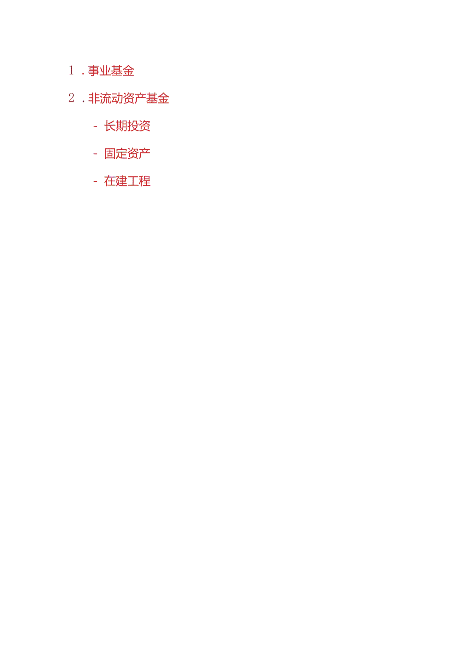 财会实操中小学校会计科目设置.docx_第3页