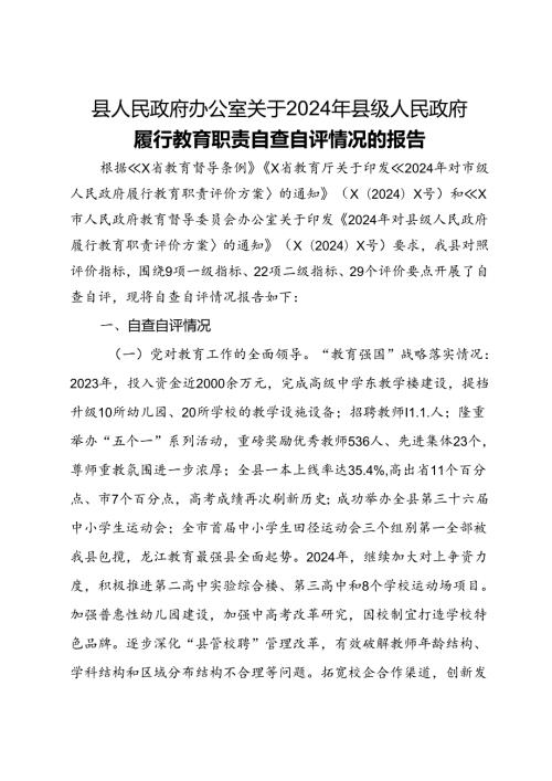 县人民政府办公室关于2024年县级人民政府履行教育职责自查自评情况的报告(1).docx
