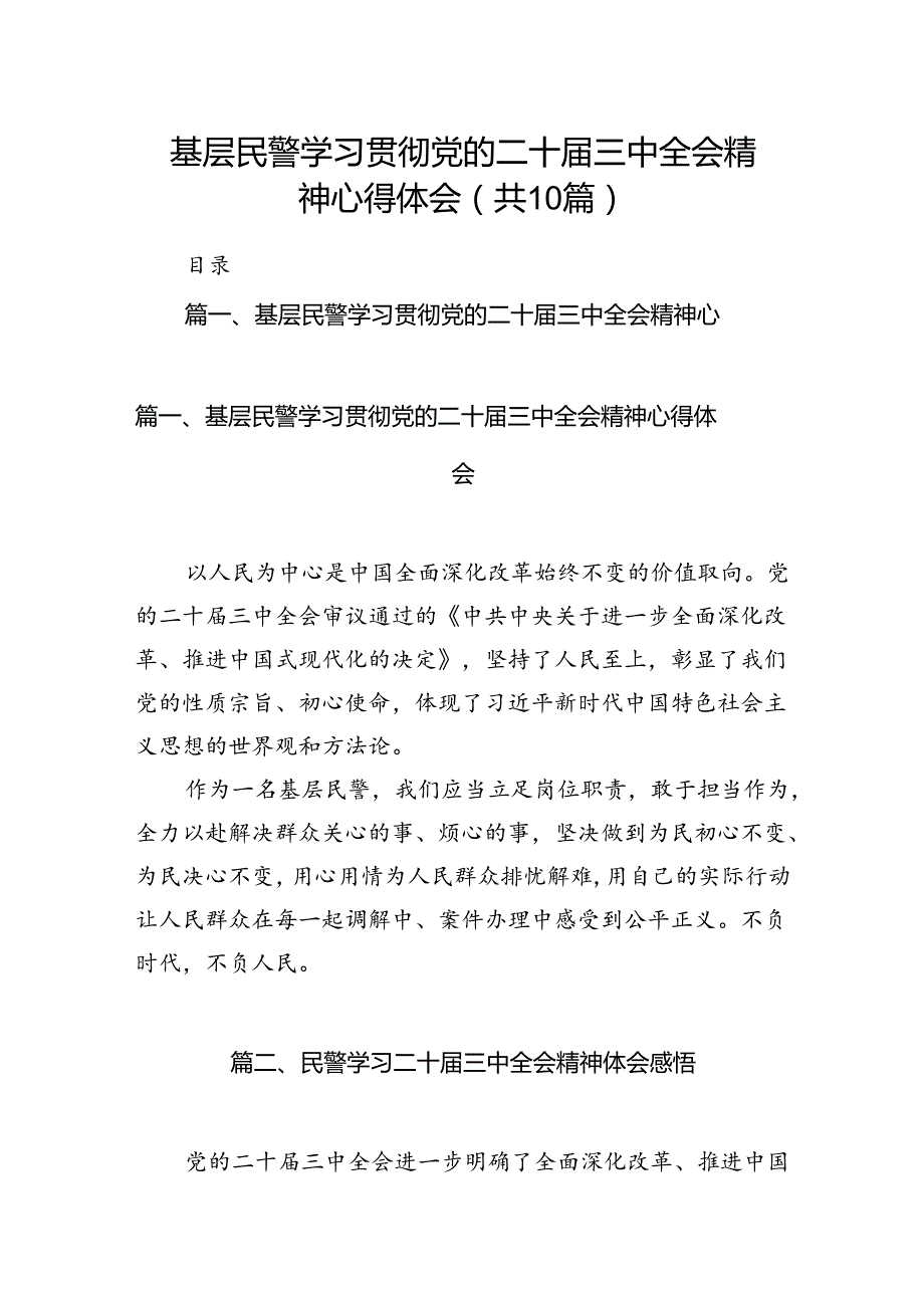 基层民警学习贯彻党的二十三中全会精神心得体会10篇专题资料.docx_第1页
