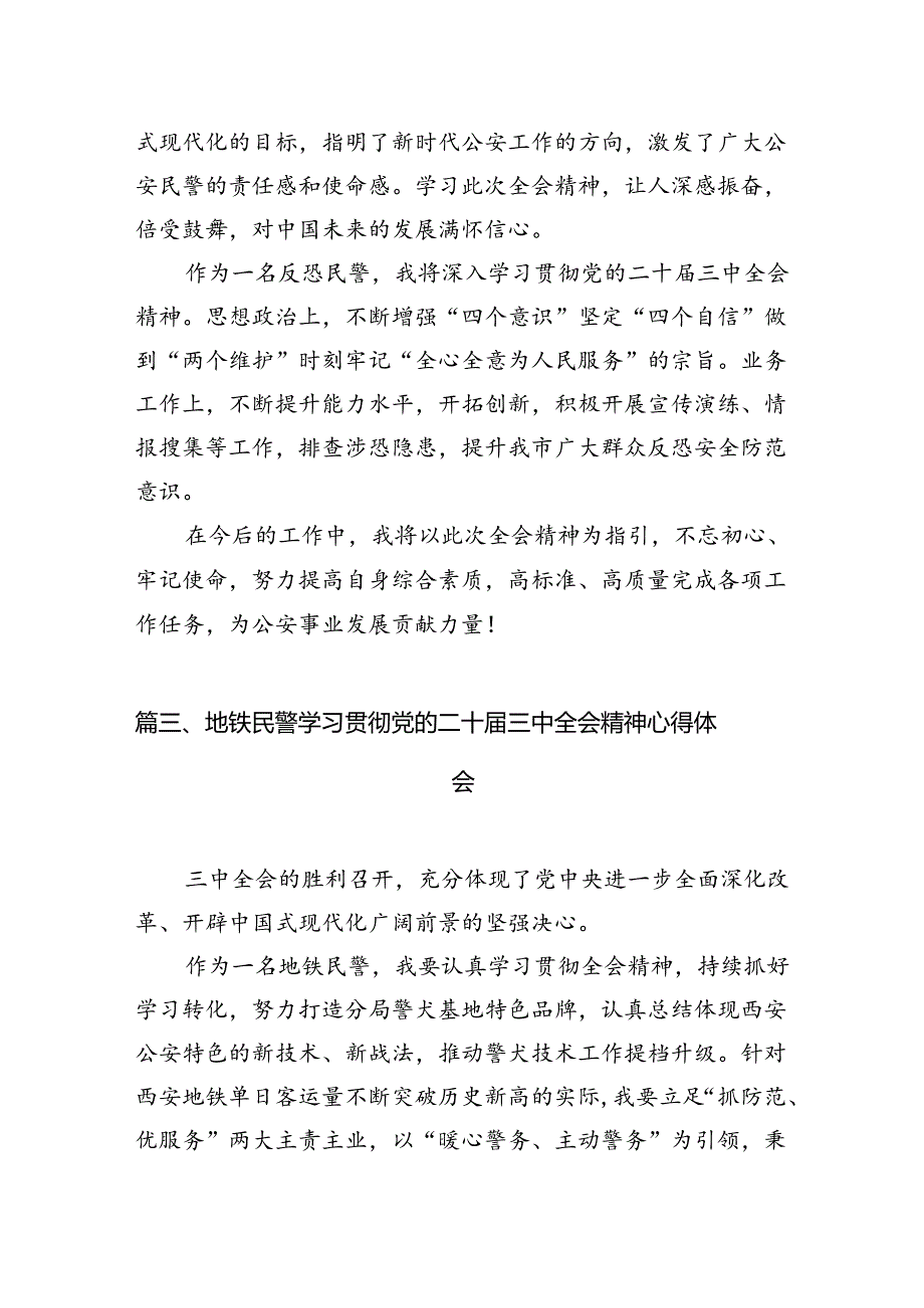 基层民警学习贯彻党的二十三中全会精神心得体会10篇专题资料.docx_第2页