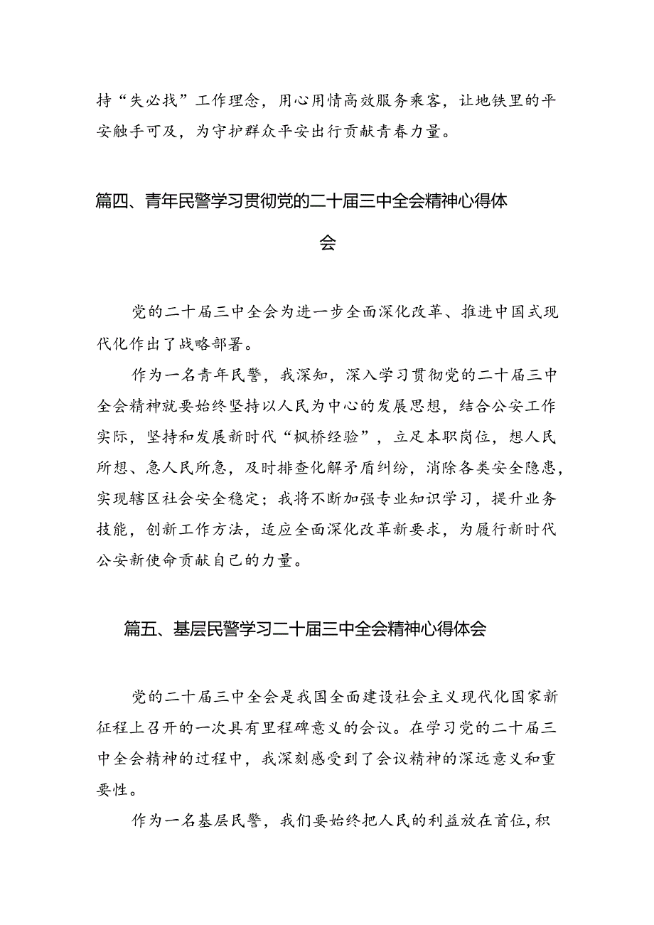基层民警学习贯彻党的二十三中全会精神心得体会10篇专题资料.docx_第3页