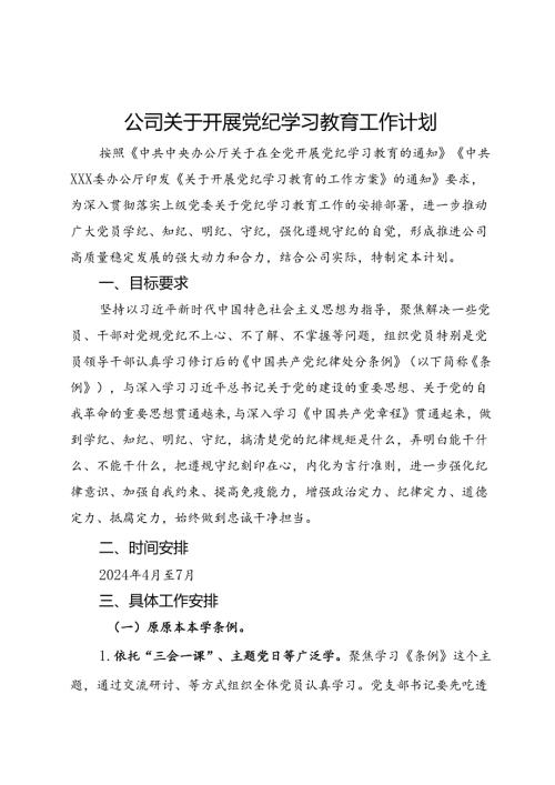 公司关于开展党纪学习教育工作计划.docx