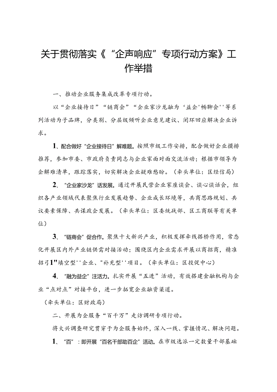 关于贯彻落实《“企声响应”专项行动方案》工作举措.docx_第1页