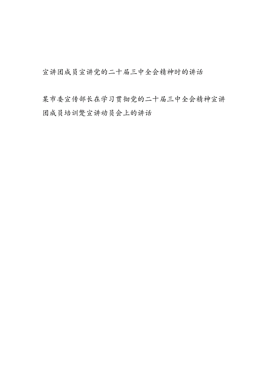 宣讲团成员和宣传部长在宣讲党的二十三中全会精神时的（动员）讲话.docx_第1页