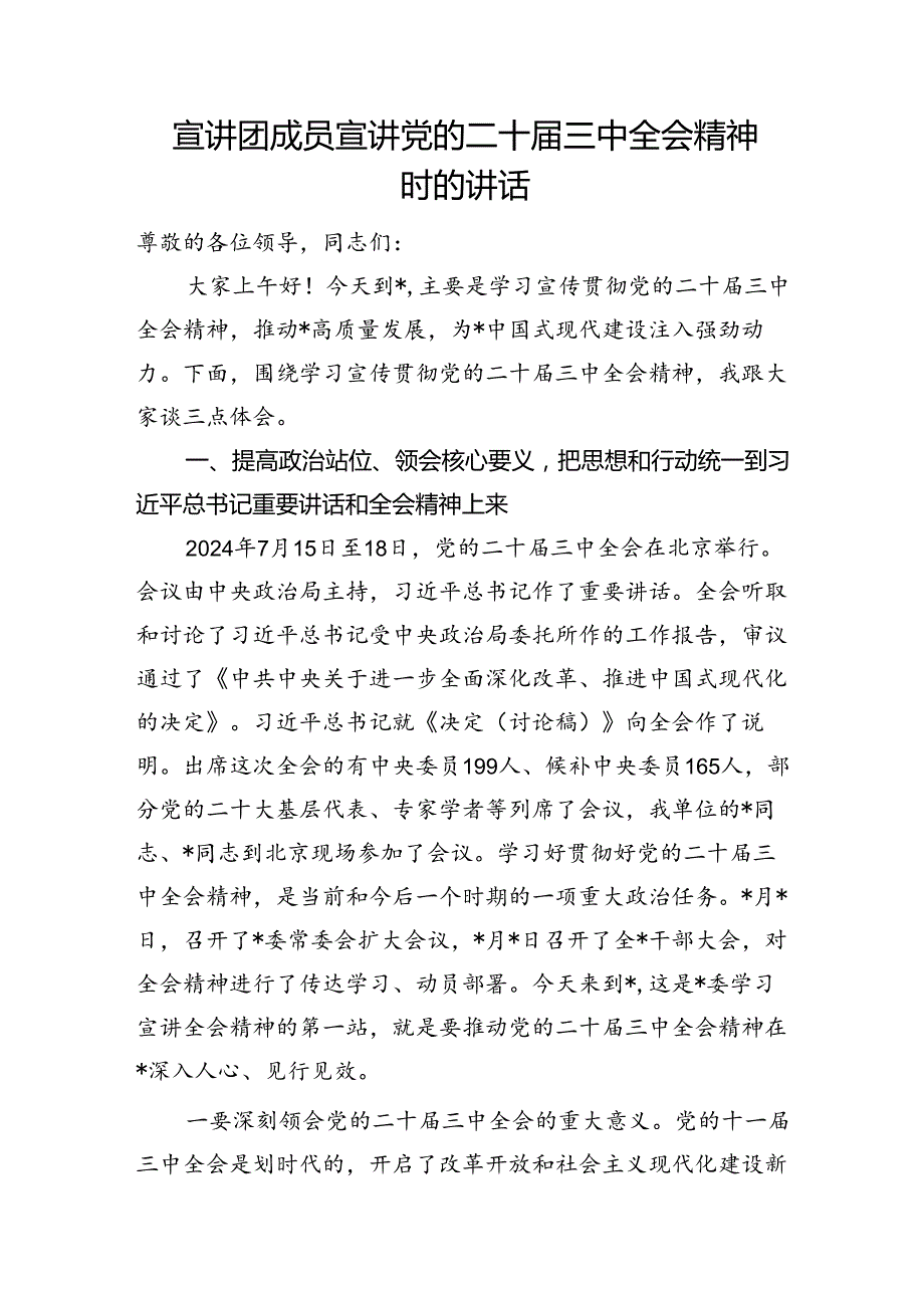 宣讲团成员和宣传部长在宣讲党的二十三中全会精神时的（动员）讲话.docx_第2页