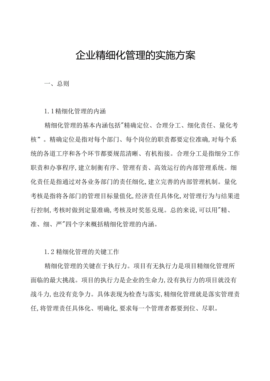 企业精细化管理的实施方案.docx_第1页