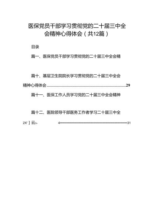医保党员干部学习贯彻党的二十三中全会精神心得体会12篇（详细版）.docx