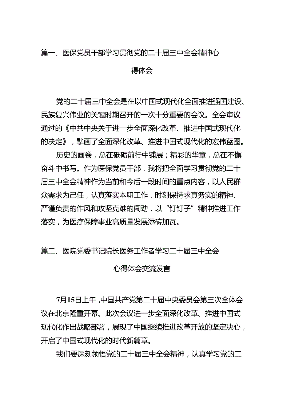 医保党员干部学习贯彻党的二十三中全会精神心得体会12篇（详细版）.docx_第2页