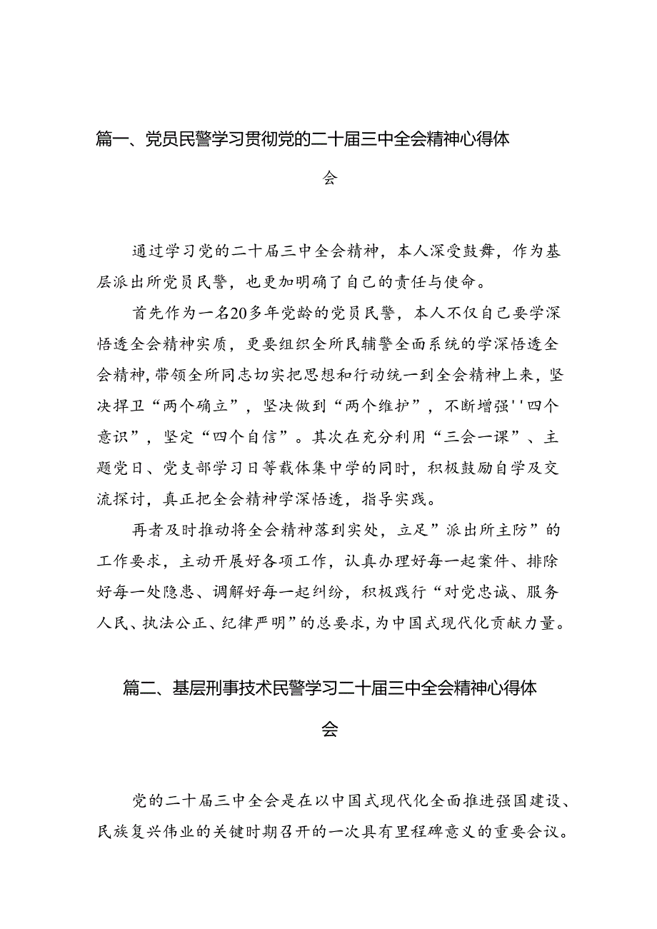 党员民警学习贯彻党的二十三中全会精神心得体会范本10篇（最新版）.docx_第2页