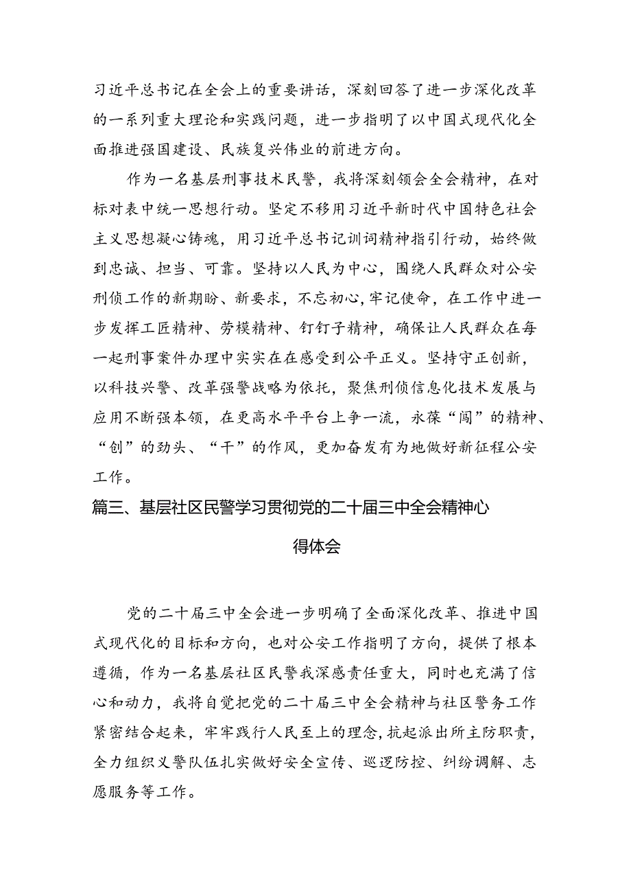 党员民警学习贯彻党的二十三中全会精神心得体会范本10篇（最新版）.docx_第3页