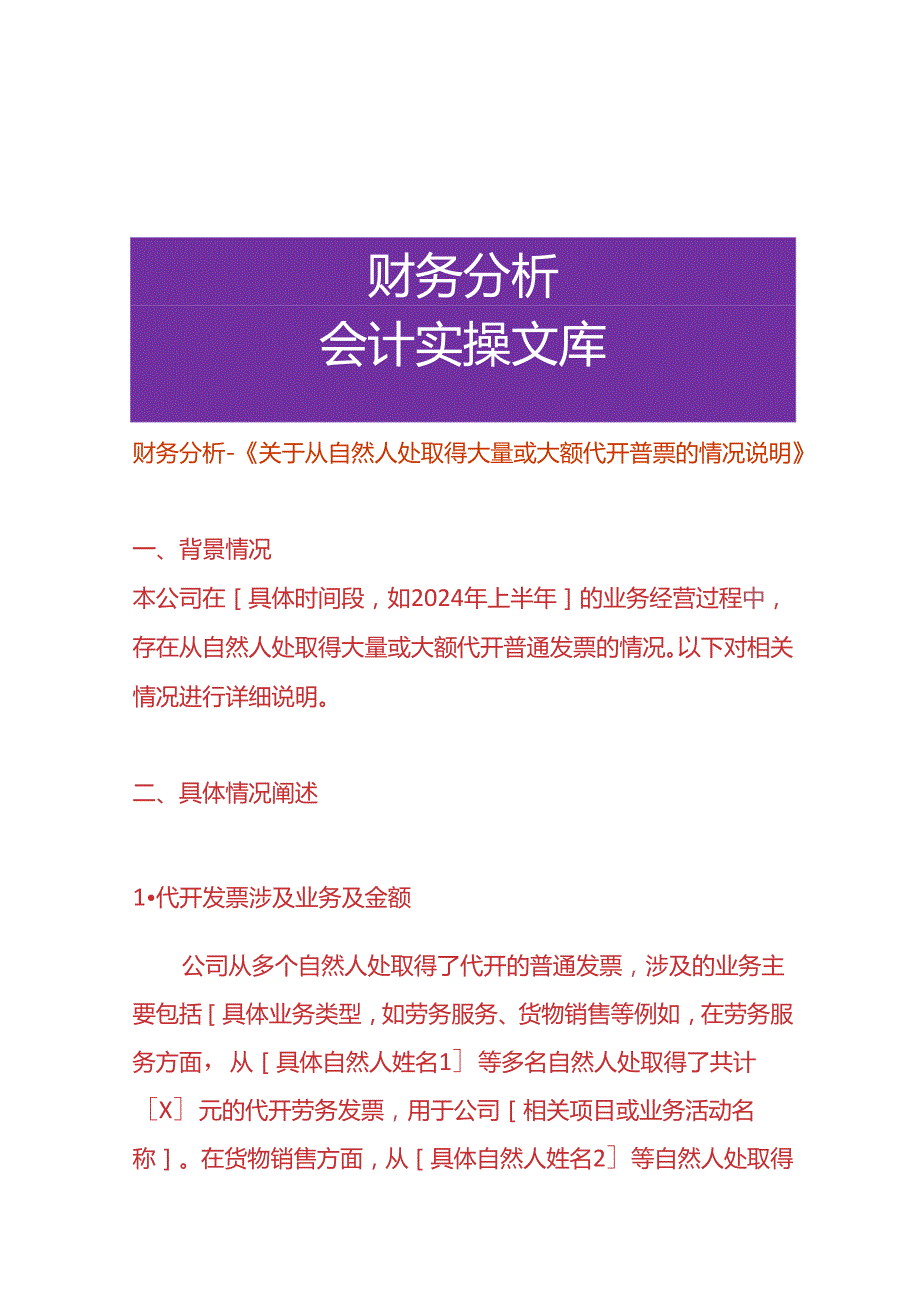 财务分析《从自然人处取得大量或大额代开普票的情况说明》.docx_第1页