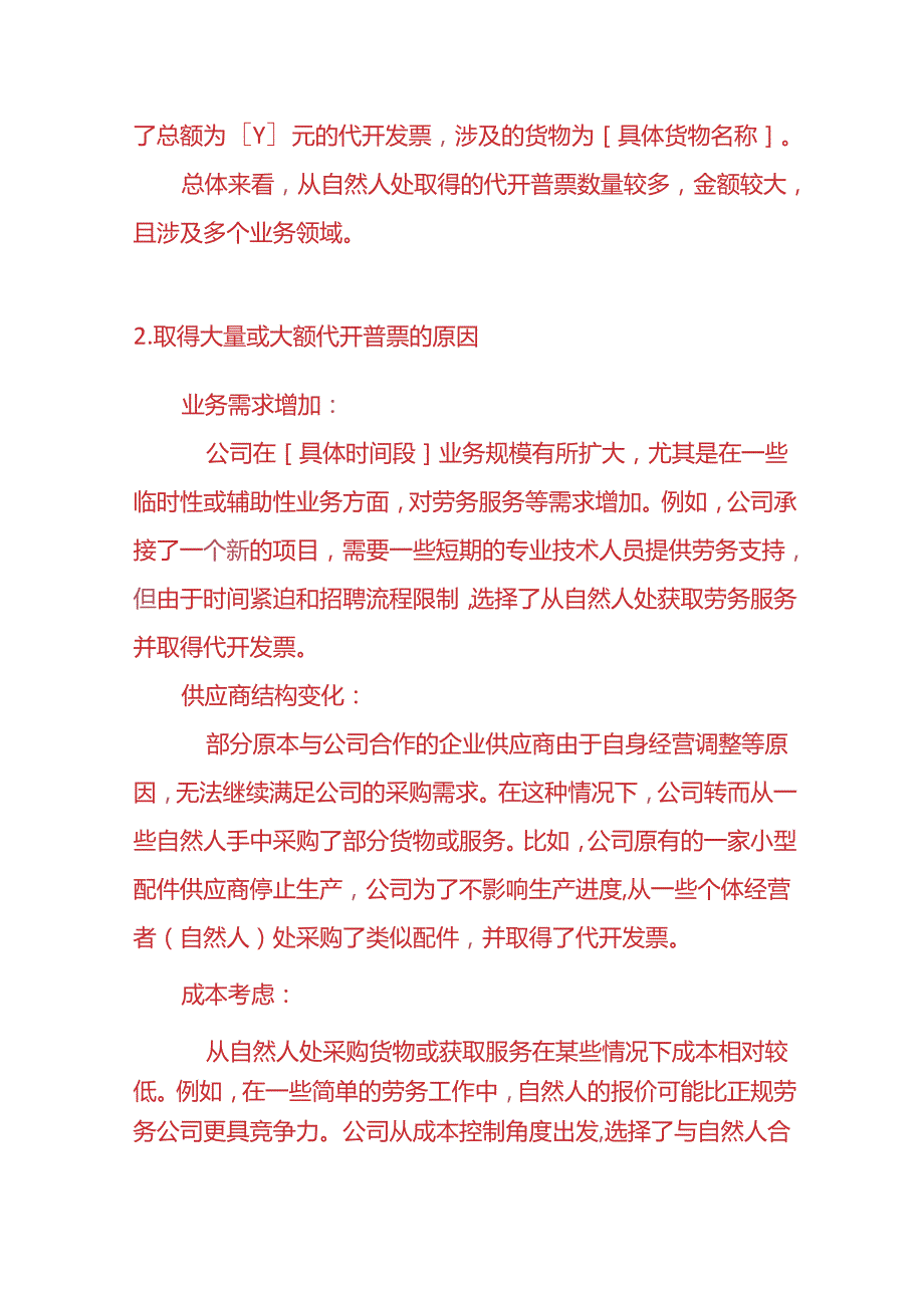 财务分析《从自然人处取得大量或大额代开普票的情况说明》.docx_第2页