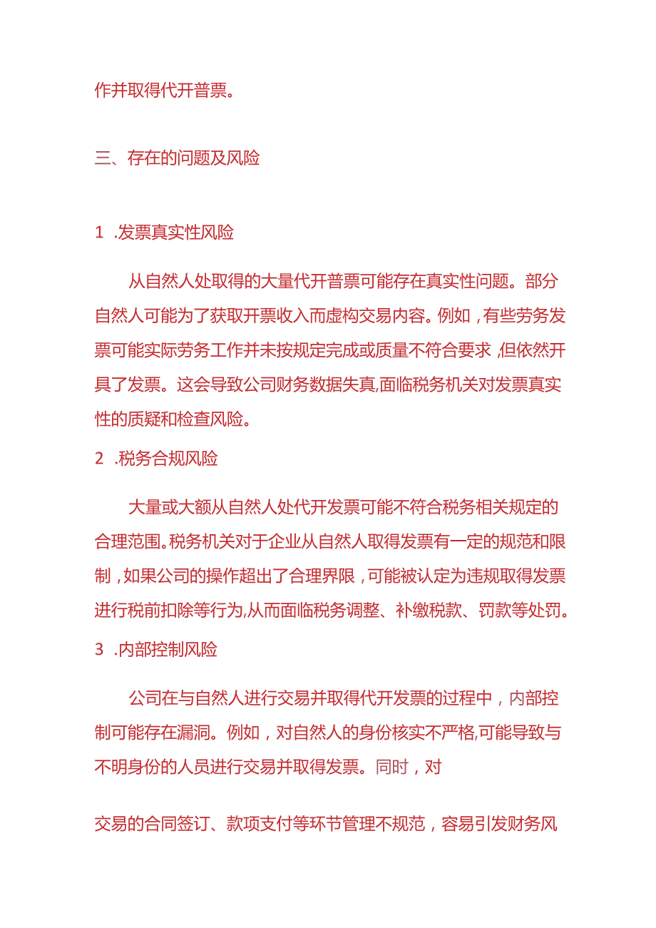 财务分析《从自然人处取得大量或大额代开普票的情况说明》.docx_第3页