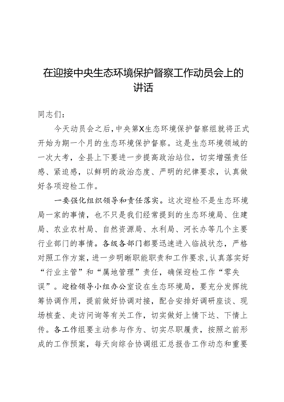 在迎接中央生态环境保护督察工作领导小组会暨迎检动员会上的讲话.docx_第1页
