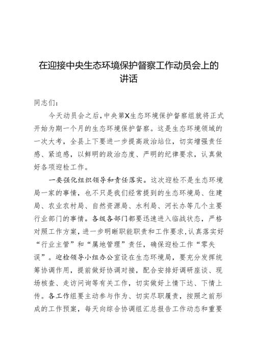 在迎接中央生态环境保护督察工作领导小组会暨迎检动员会上的讲话.docx