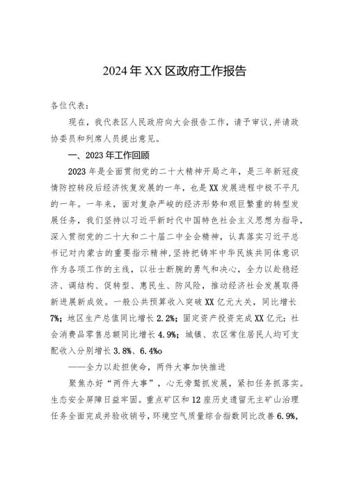 2024年XX区政府工作报告（20240123）.docx