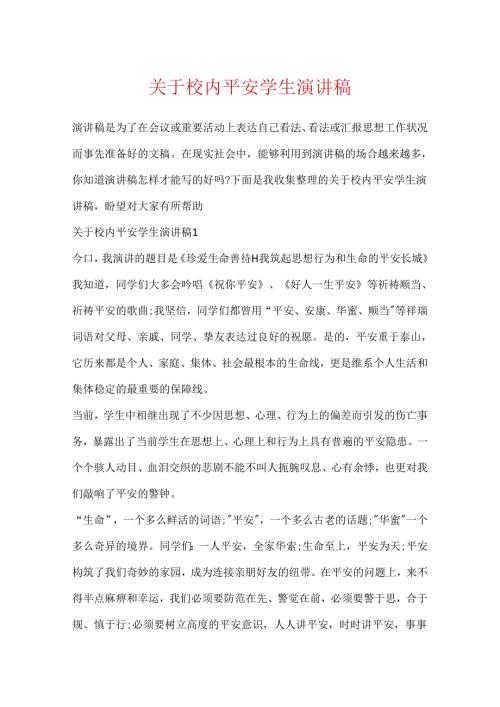 关于校园安全学生演讲稿.docx