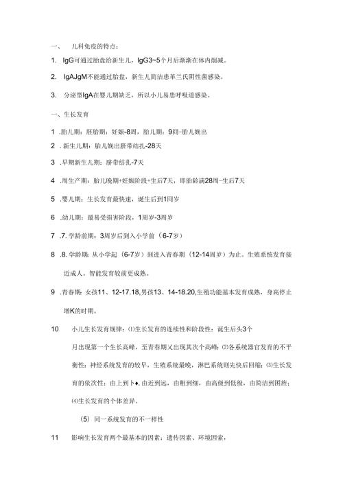 儿科护理学自考重点.docx