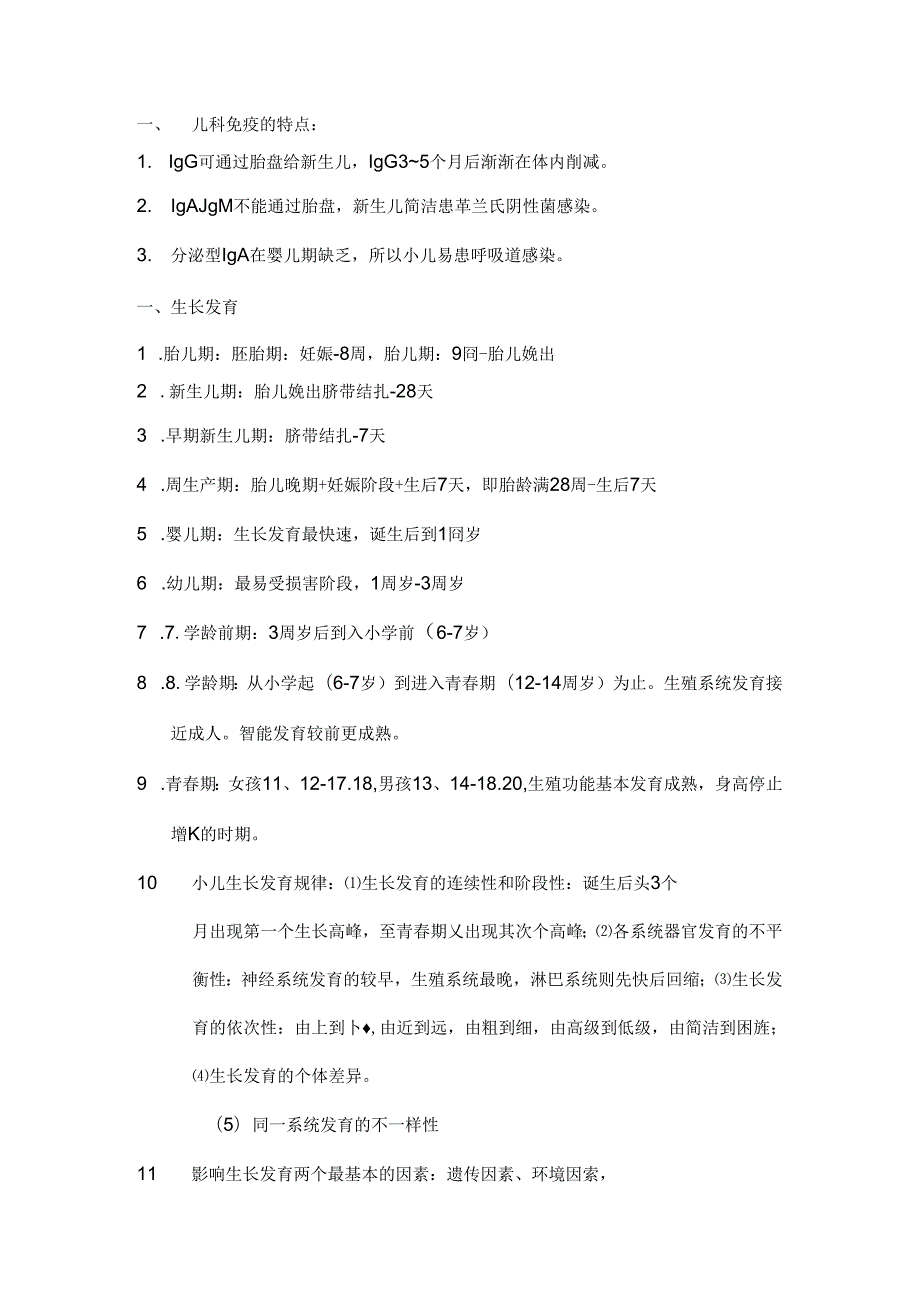 儿科护理学自考重点.docx_第1页