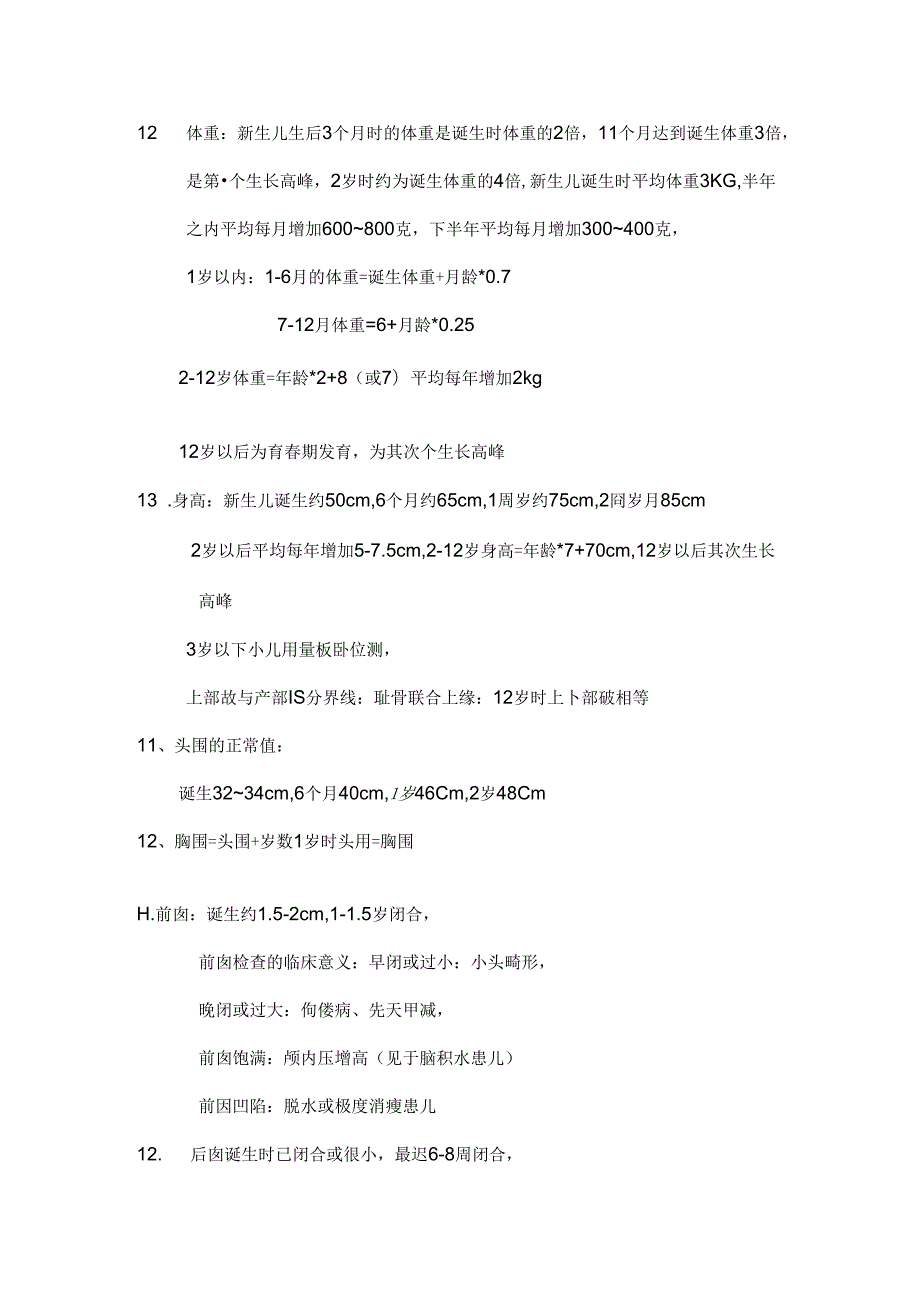 儿科护理学自考重点.docx_第2页