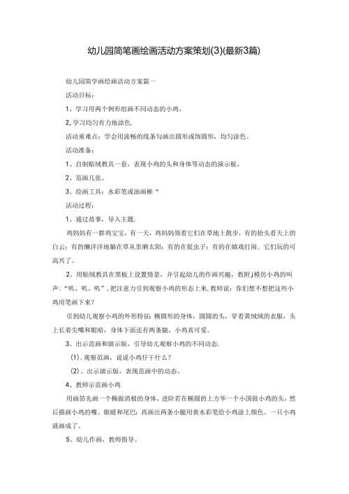 幼儿园简笔画绘画活动方案策划(3)（最新3篇）.docx