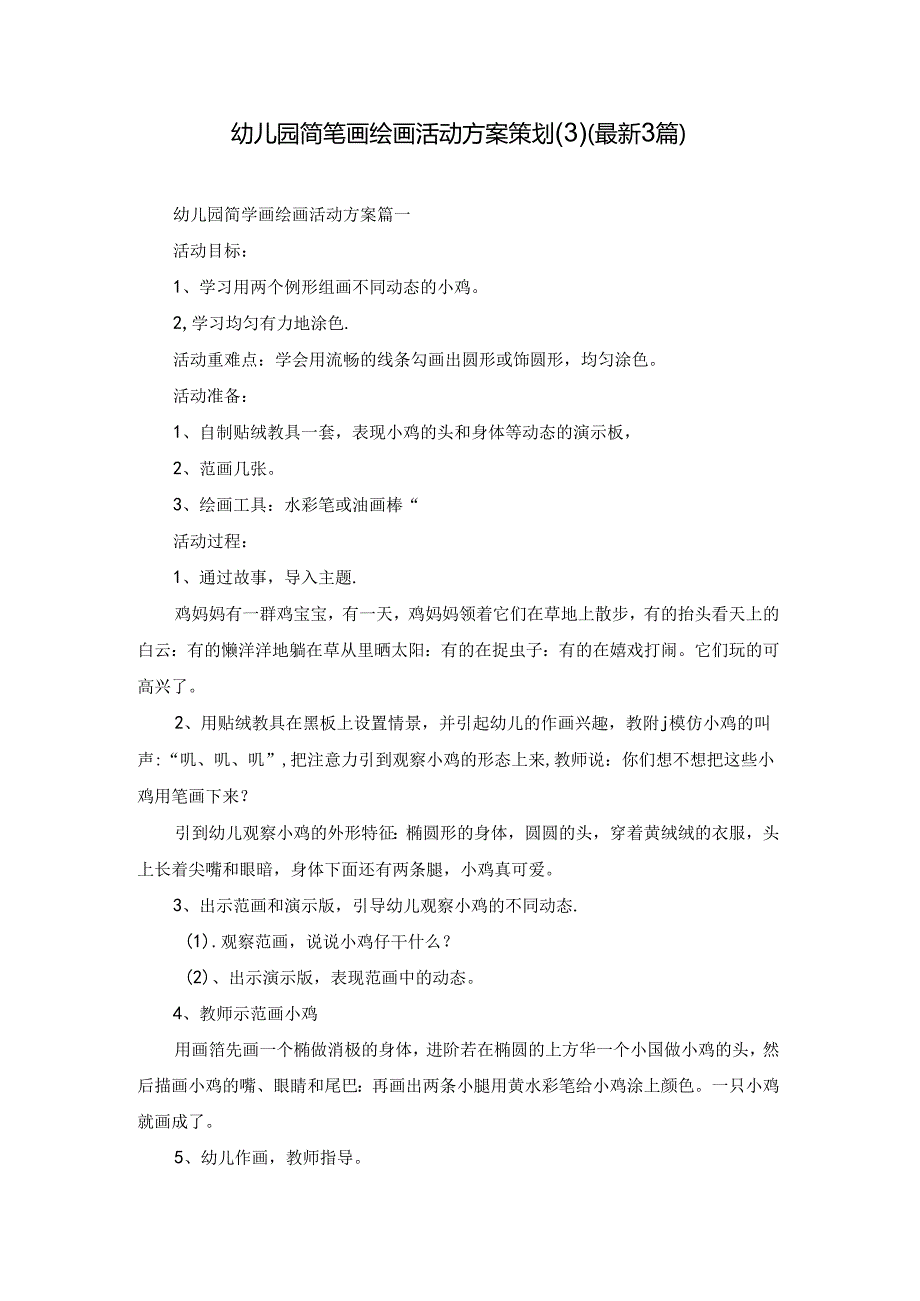 幼儿园简笔画绘画活动方案策划(3)（最新3篇）.docx_第1页