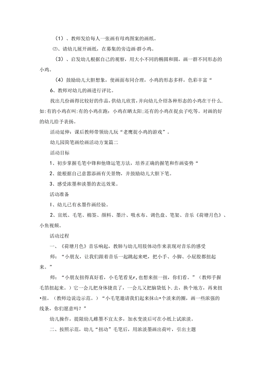 幼儿园简笔画绘画活动方案策划(3)（最新3篇）.docx_第2页