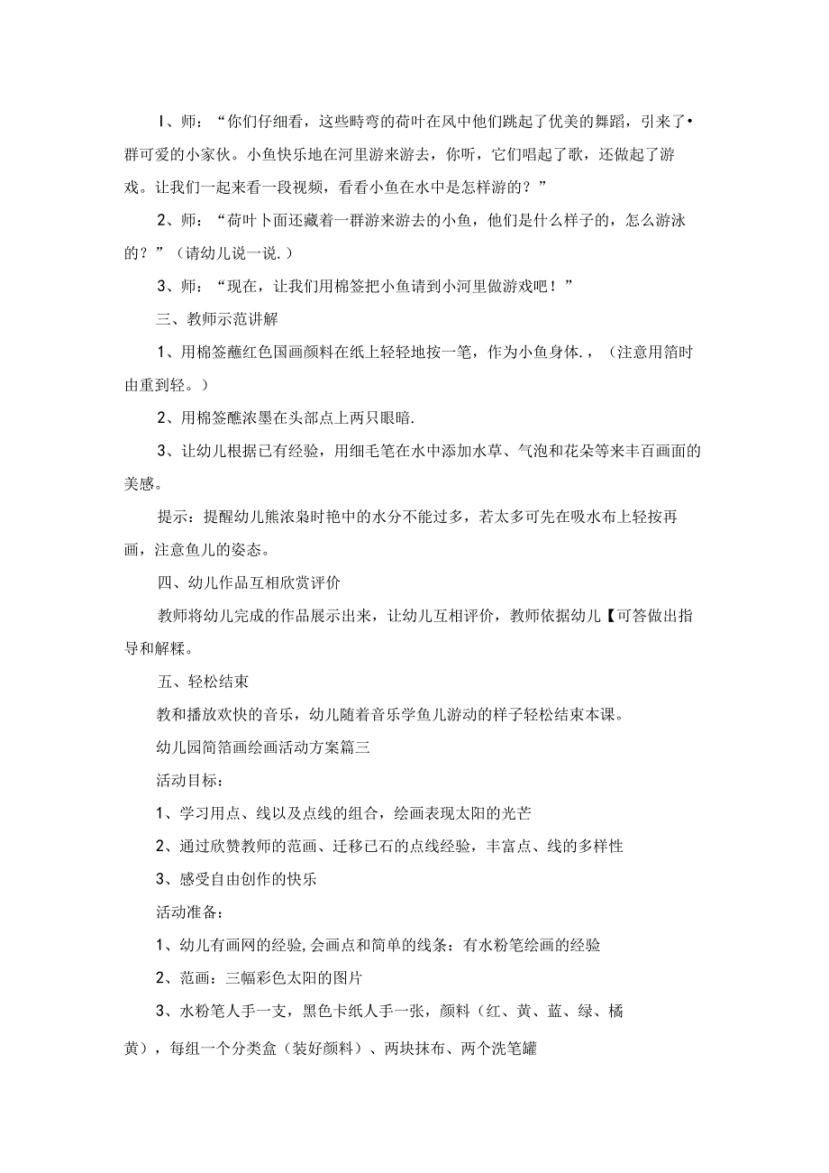 幼儿园简笔画绘画活动方案策划(3)（最新3篇）.docx_第3页