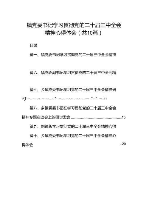 镇党委书记学习贯彻党的二十三中全会精神心得体会【10篇】.docx