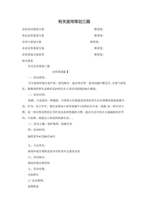 有关宣传策划三篇.docx