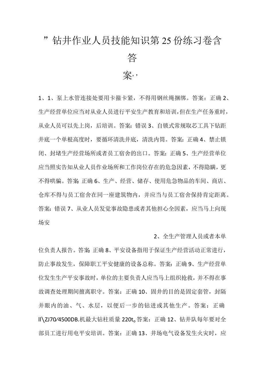 钻井作业人员技能知识第25份练习卷含答案.docx_第1页