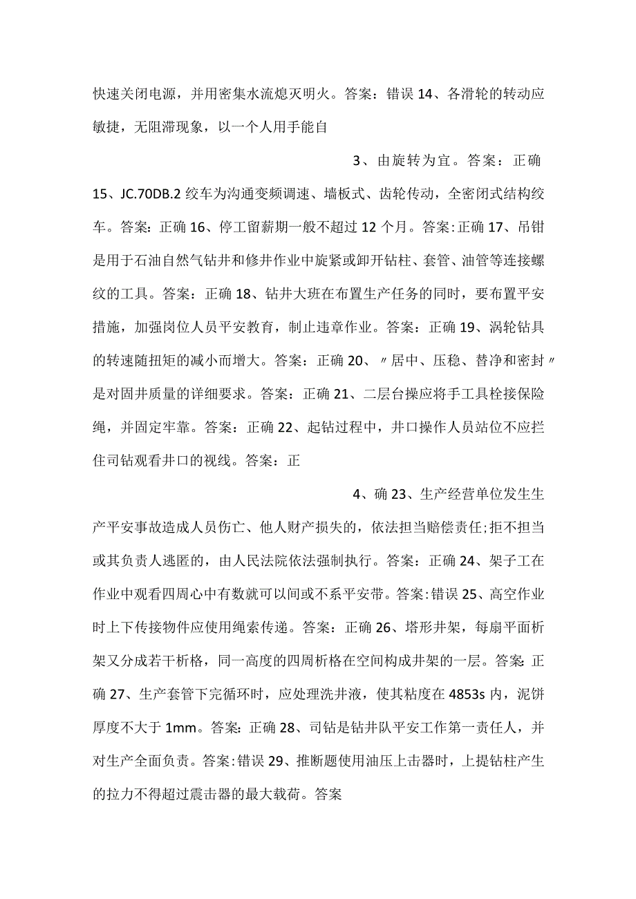 钻井作业人员技能知识第25份练习卷含答案.docx_第2页