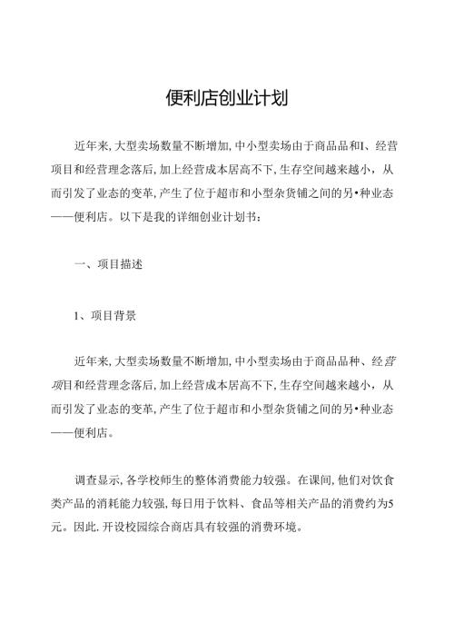 便利店创业计划.docx