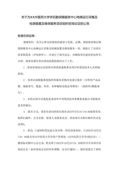 关于为XX中医药大学学后勤保障服务中心电梯运行采集及检测装置及维保服务项目组织咨询论证的公告（2024年）.docx
