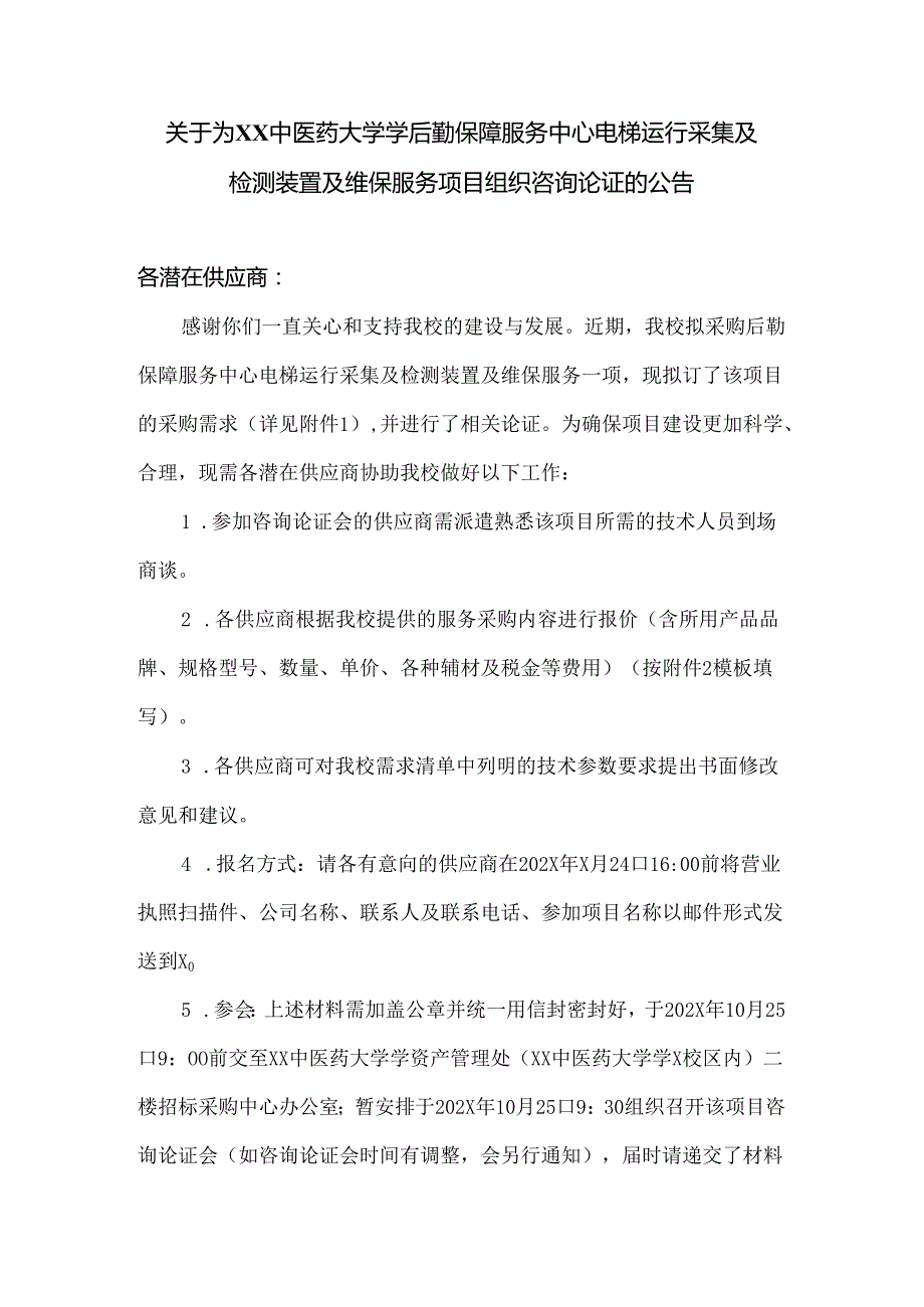 关于为XX中医药大学学后勤保障服务中心电梯运行采集及检测装置及维保服务项目组织咨询论证的公告（2024年）.docx_第1页