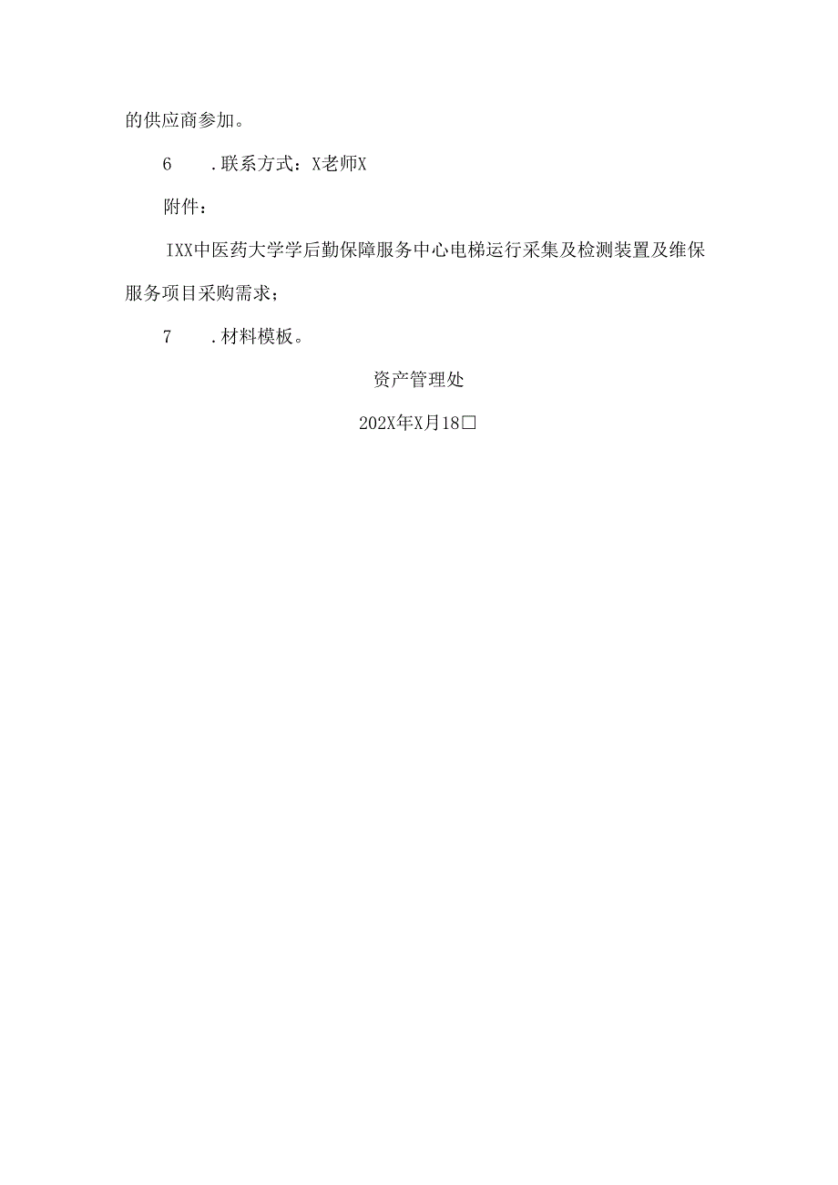关于为XX中医药大学学后勤保障服务中心电梯运行采集及检测装置及维保服务项目组织咨询论证的公告（2024年）.docx_第2页