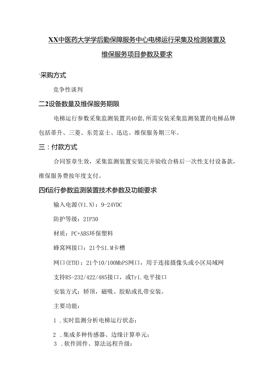 关于为XX中医药大学学后勤保障服务中心电梯运行采集及检测装置及维保服务项目组织咨询论证的公告（2024年）.docx_第3页