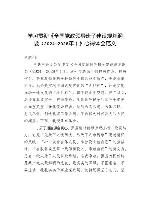 学习贯彻x政领导班子建设规划纲要心得体会.docx