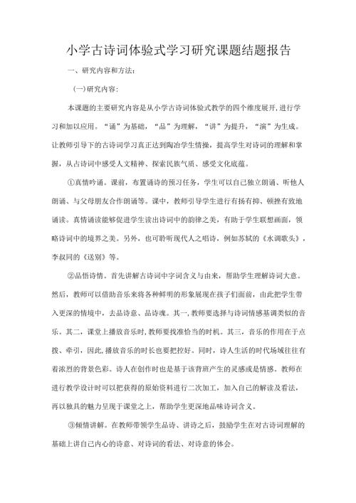 小学古诗词体验式学习研究课题结题报告.docx