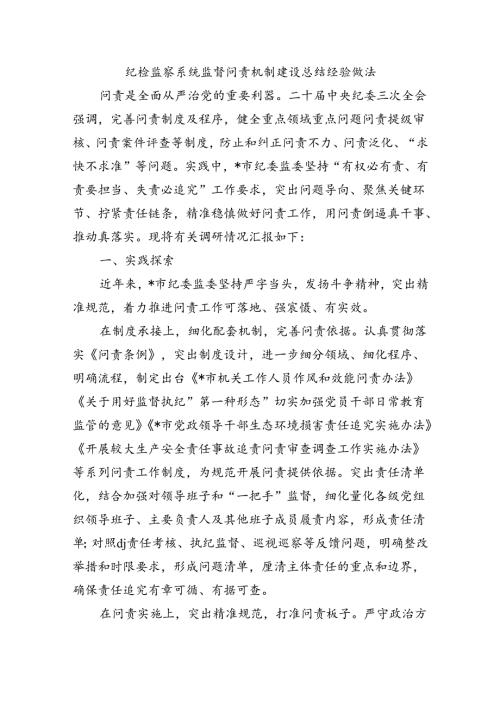 纪检监察系统监督问责机制建设总结经验做法.docx