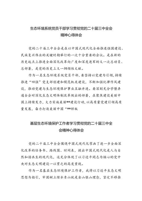生态环境系统党员干部学习贯彻党的二十三中全会精神心得体会8篇（详细版）.docx