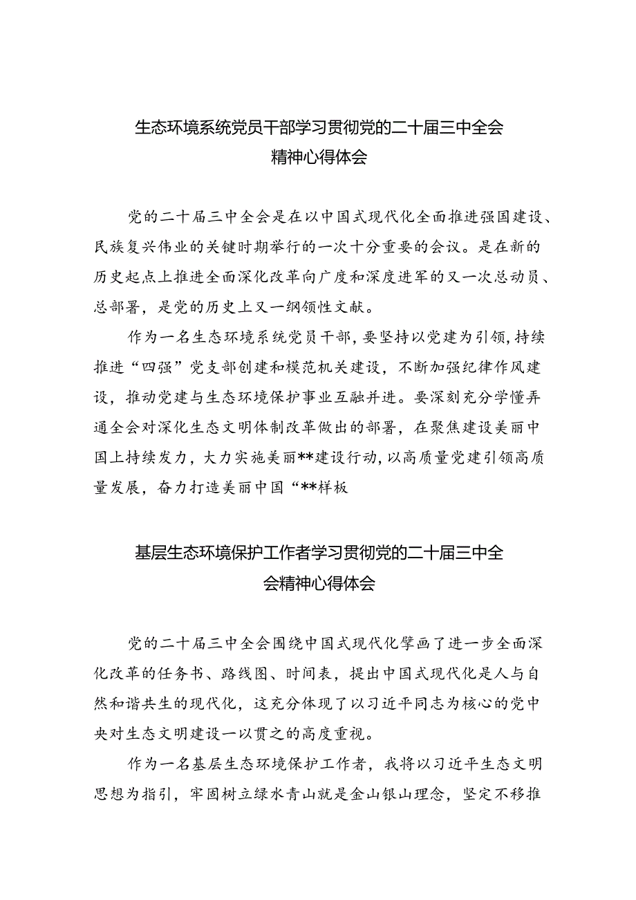 生态环境系统党员干部学习贯彻党的二十三中全会精神心得体会8篇（详细版）.docx_第1页