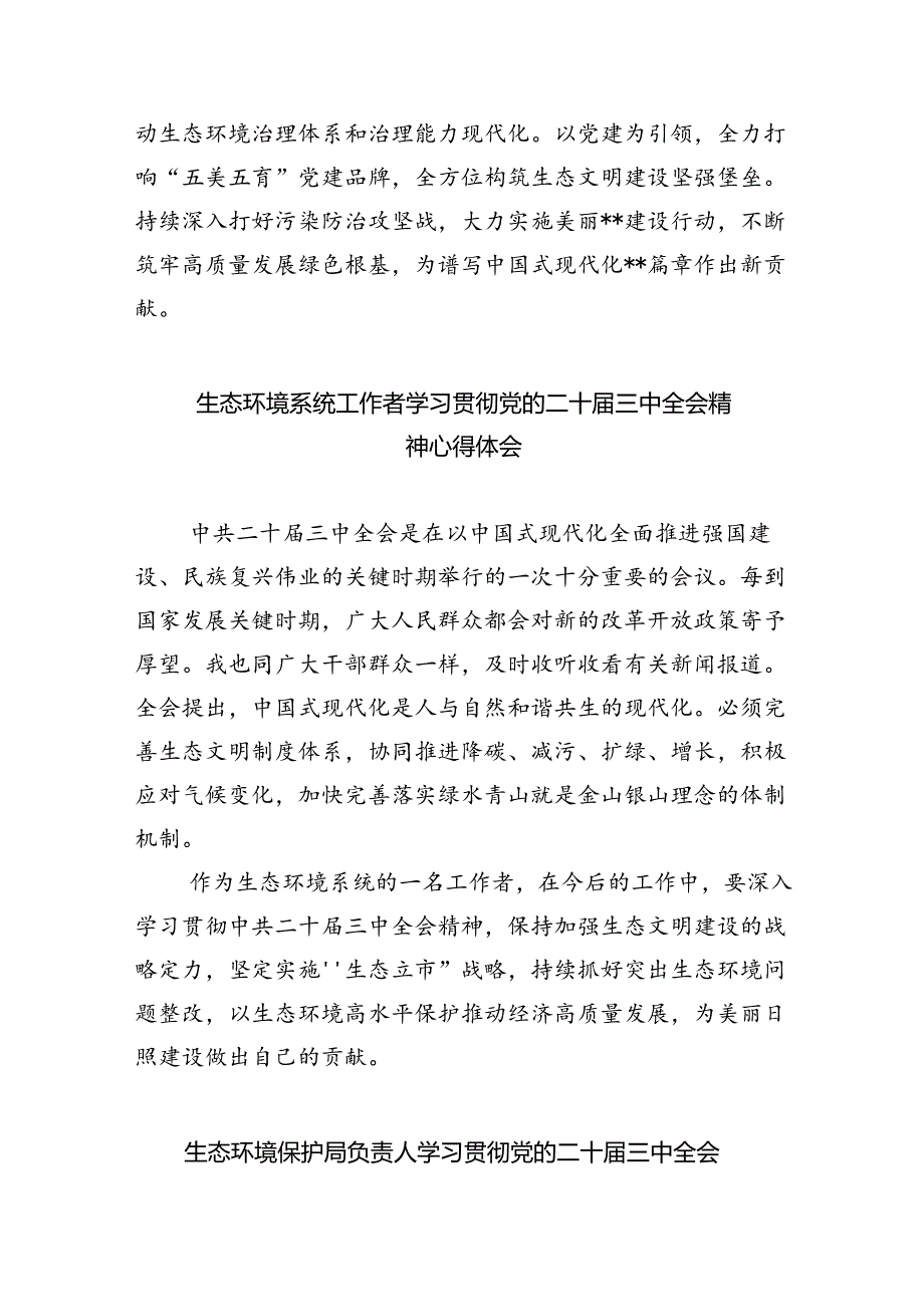 生态环境系统党员干部学习贯彻党的二十三中全会精神心得体会8篇（详细版）.docx_第2页