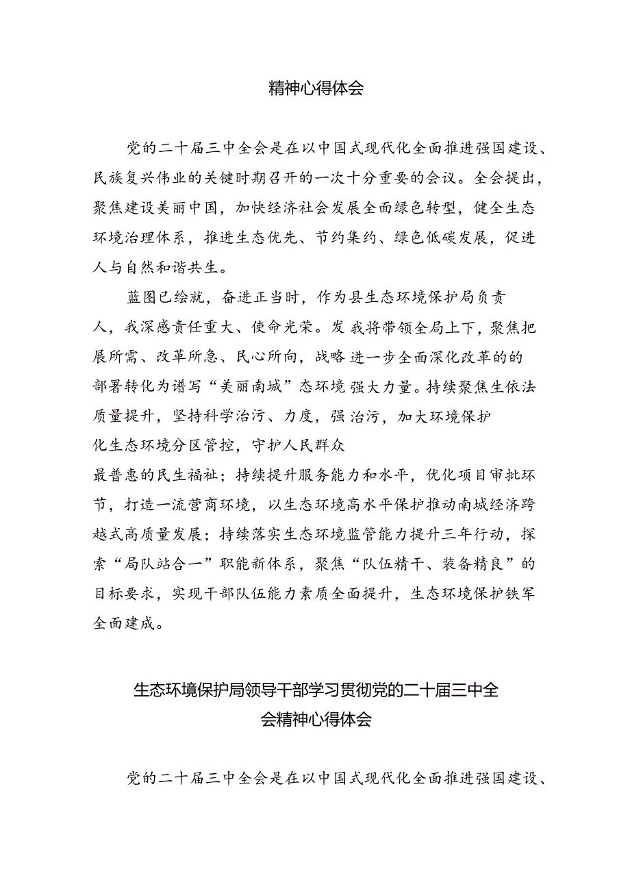 生态环境系统党员干部学习贯彻党的二十三中全会精神心得体会8篇（详细版）.docx_第3页