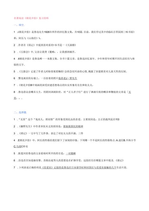 名著阅读《朝花夕拾》复习资料.docx