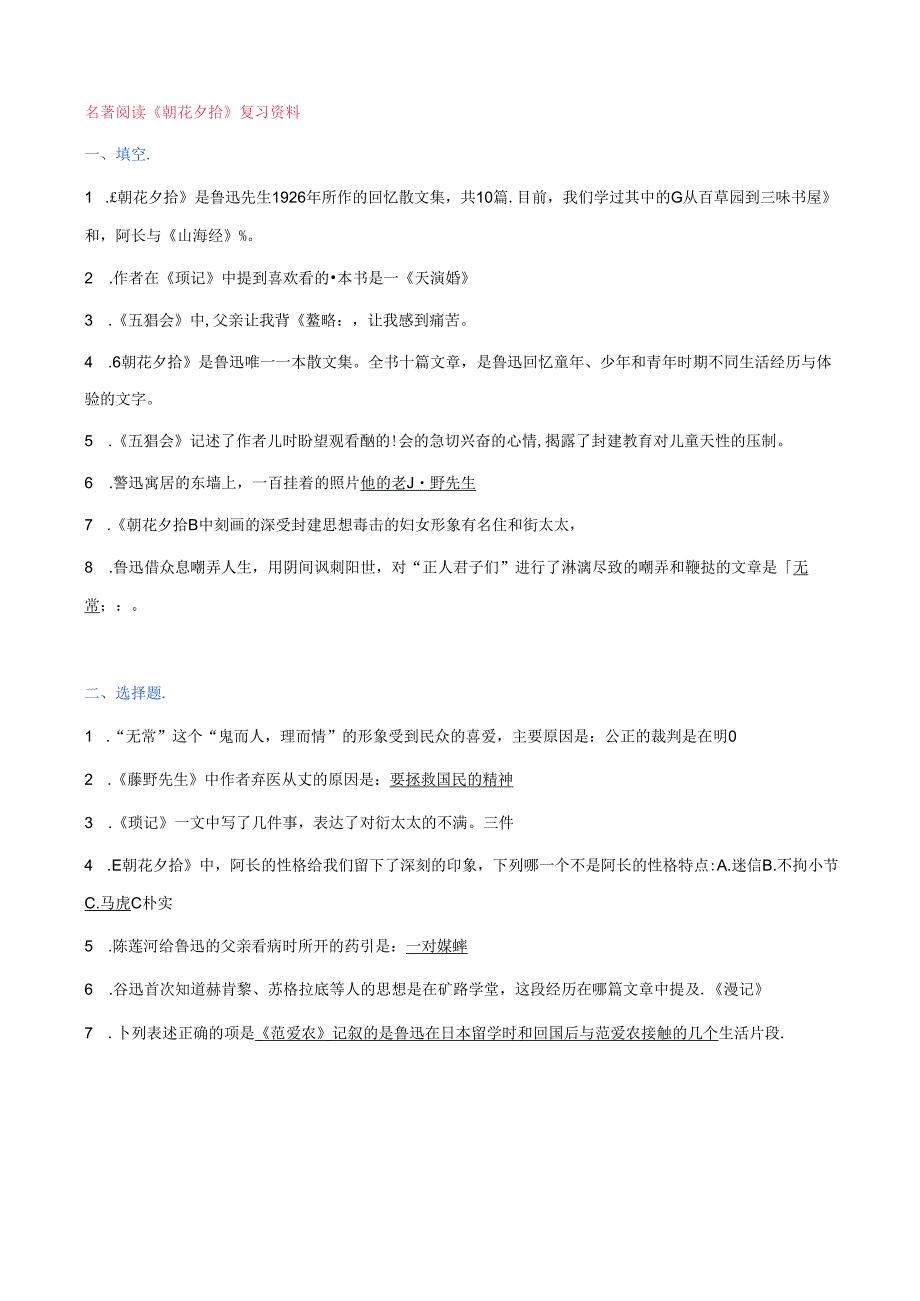 名著阅读《朝花夕拾》复习资料.docx_第1页