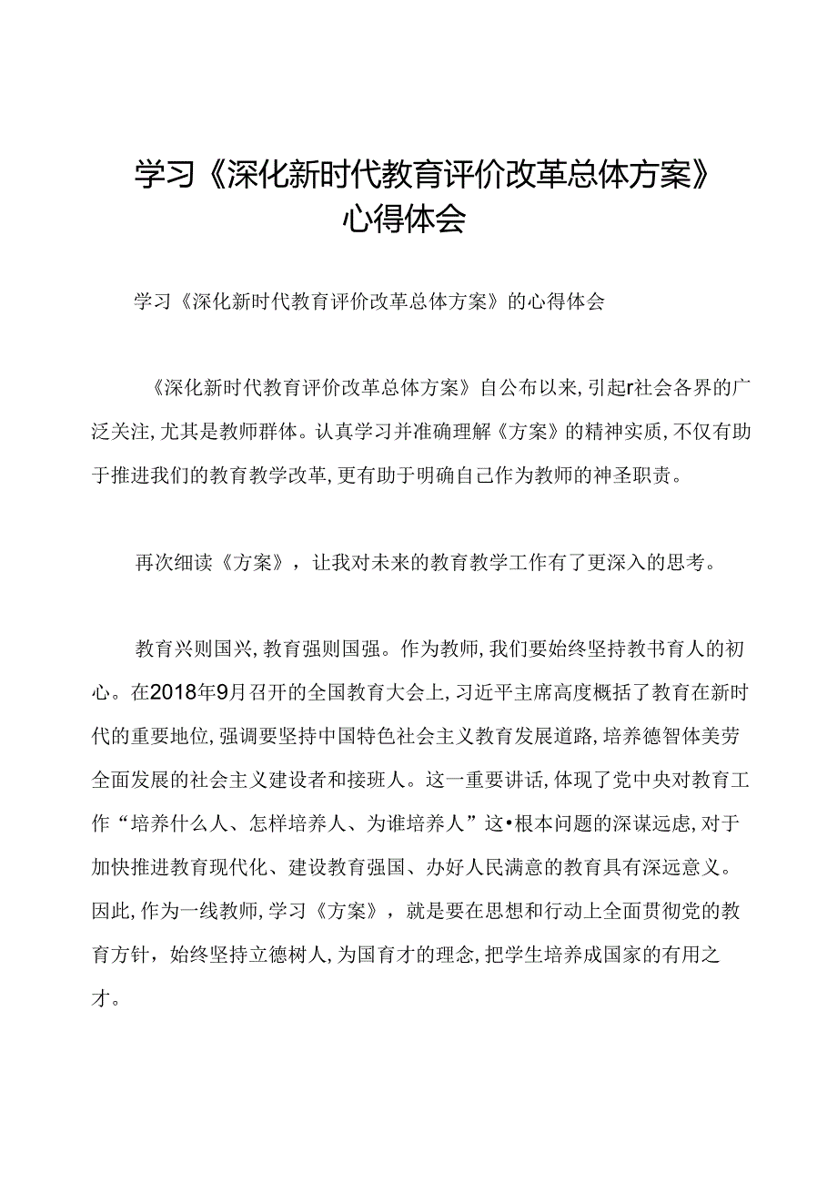 学习《深化新时代教育评价改革总体方案》心得体会.docx_第1页