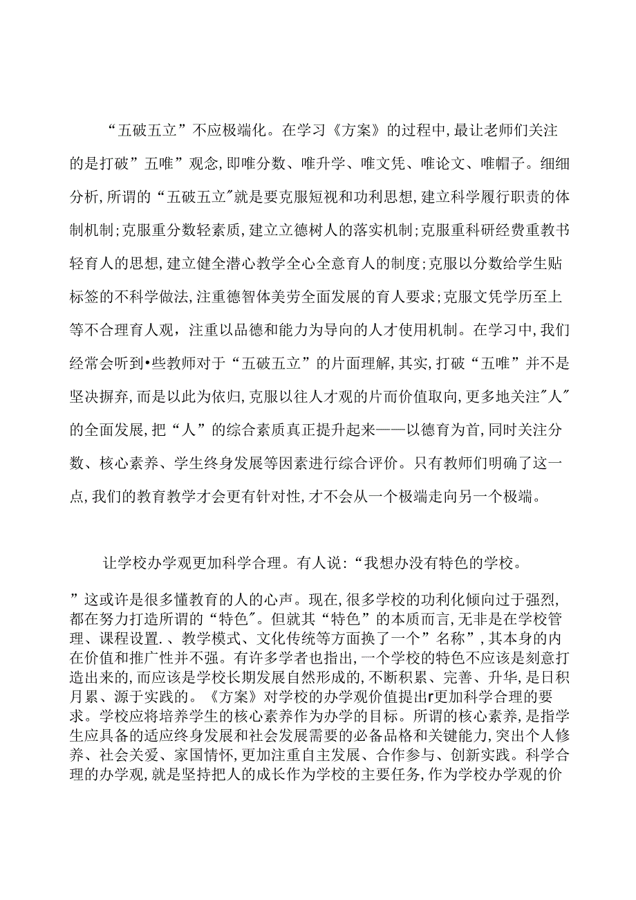 学习《深化新时代教育评价改革总体方案》心得体会.docx_第2页