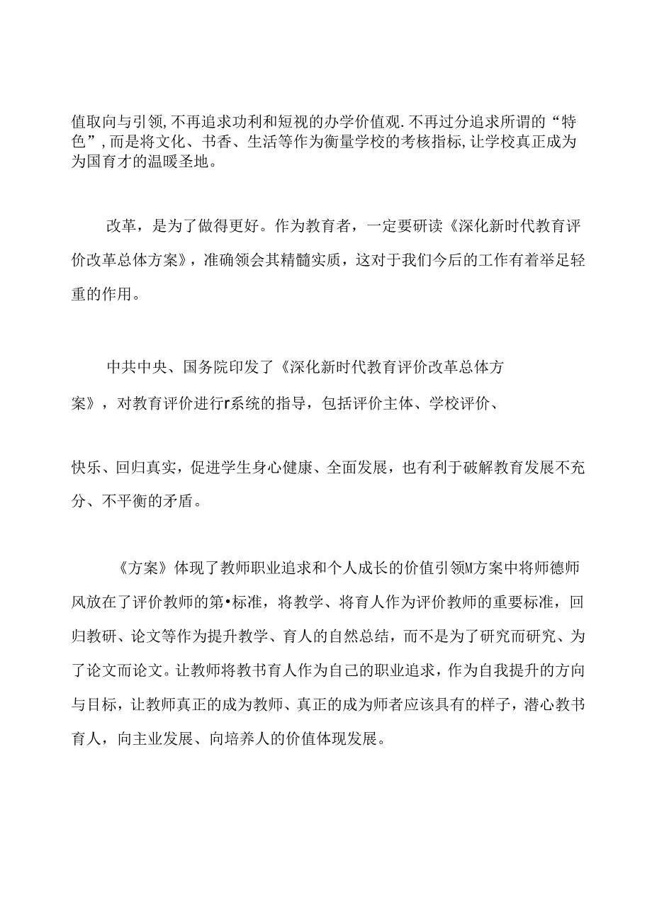 学习《深化新时代教育评价改革总体方案》心得体会.docx_第3页